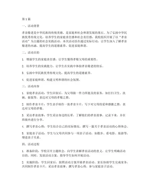 孝亲活动社会实践(3篇)