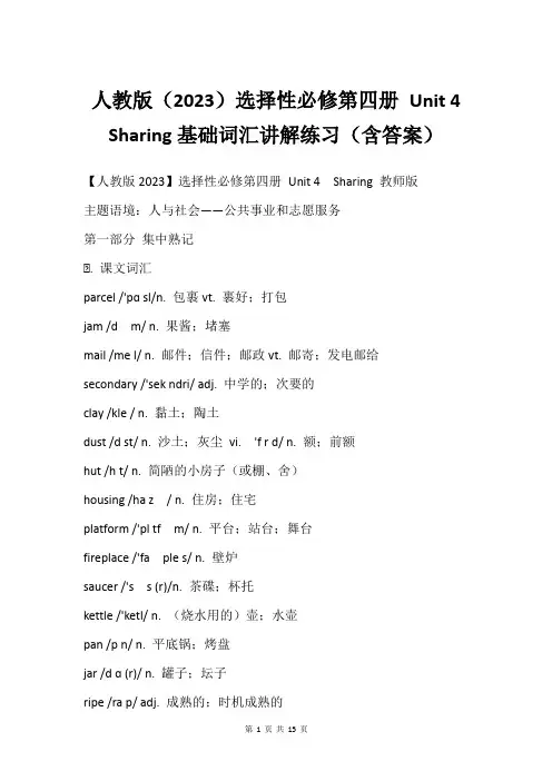 人教版2023选择性必修第四册 Unit 4 Sharing基础词汇讲解练习含答案
