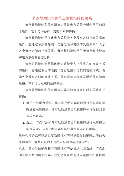 节点导纳矩阵和节点阻抗矩阵的关系