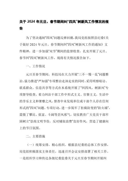 关于2024年元旦、春节期间纠“四风”树新风工作情况的报告