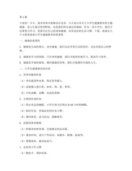 小学生健康教育的演讲稿(3篇)