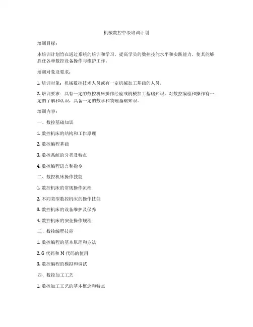 机械数控中级培训计划