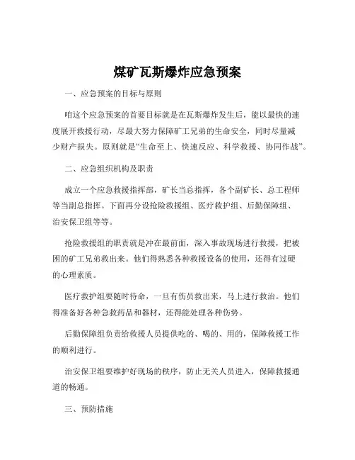 煤矿瓦斯爆炸应急预案