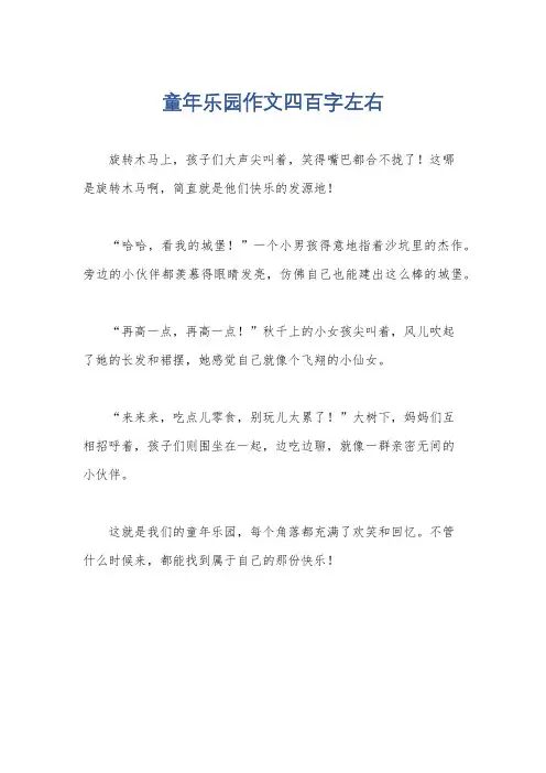 童年乐园作文四百字左右