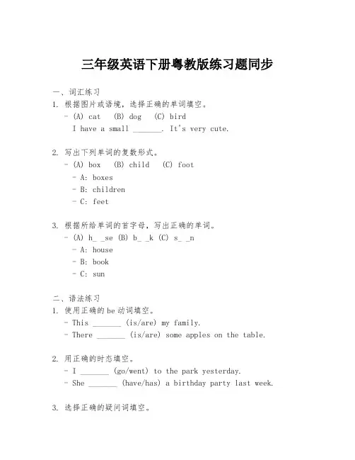 三年级英语下册粤教版练习题同步
