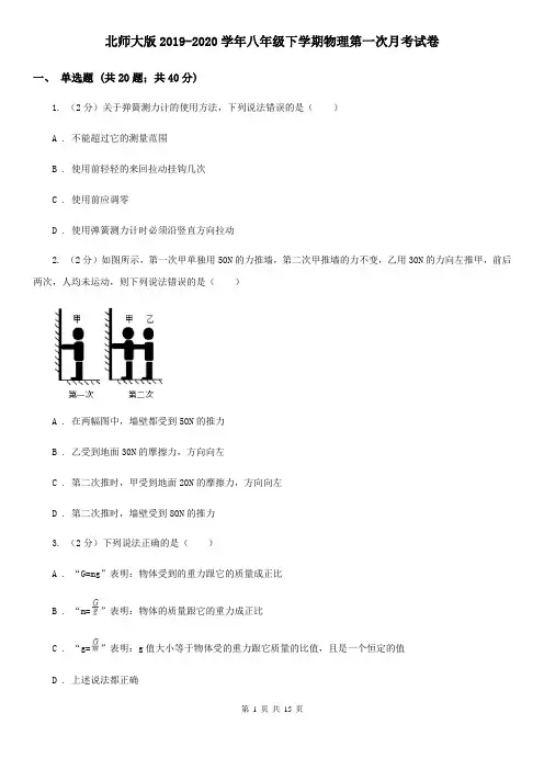 北师大版2019-2020学年八年级下学期物理第一次月考试卷