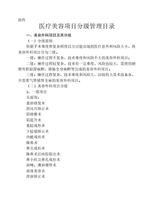 医疗美容项目分级管理目录