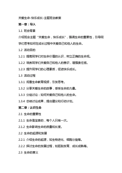 关爱生命快乐成长主题班会教案