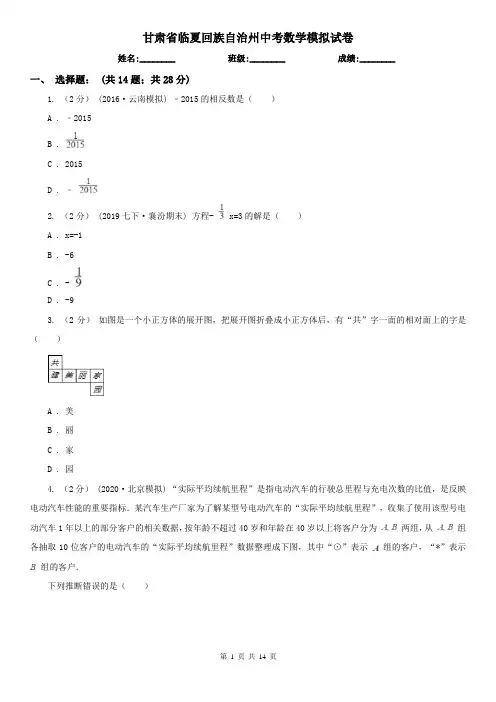 甘肃省临夏回族自治州中考数学模拟试卷