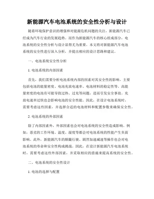 新能源汽车电池系统的安全性分析与设计
