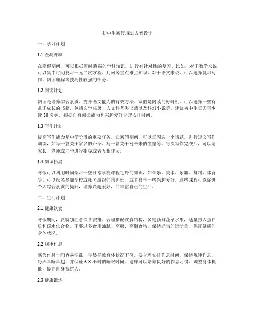 初中生寒假规划方案设计