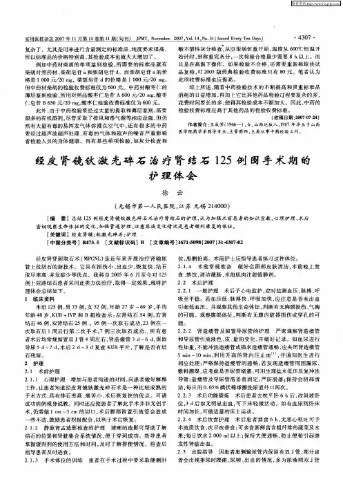 经皮肾镜钬激光碎石治疗肾结石125例围手术期的护理体会