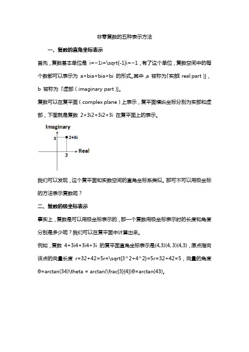非零复数的五种表示方法