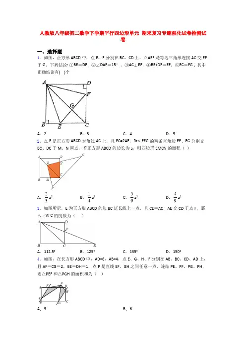 人教版八年级初二数学下学期平行四边形单元 期末复习专题强化试卷检测试卷