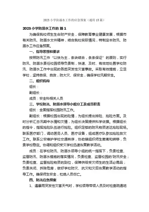 2023小学防溺水工作的应急预案（通用15篇）