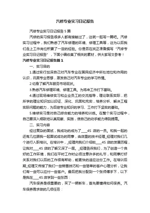 汽修专业实习日记报告