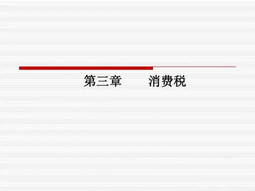 消费税