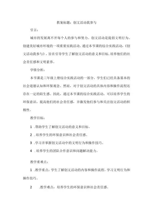 三年级上册综合实践活动《创文活动我参与》教案