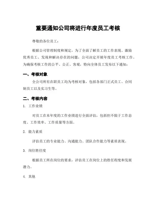 重要通知公司将进行年度员工考核