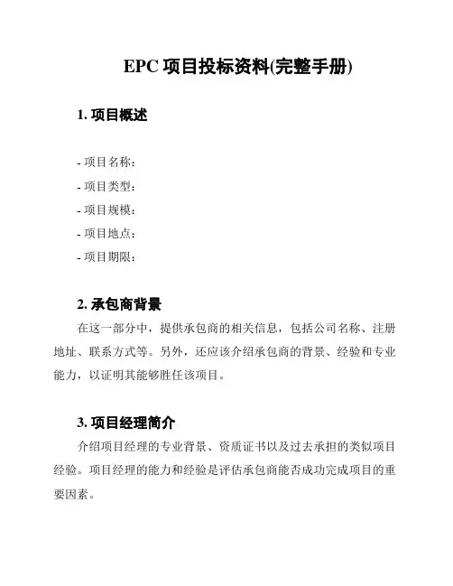 EPC项目投标资料(完整手册)