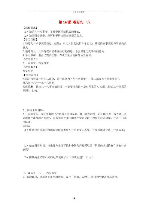 最新八年级历史上册 第14课 难忘九一八导名师精编学案 新人教版