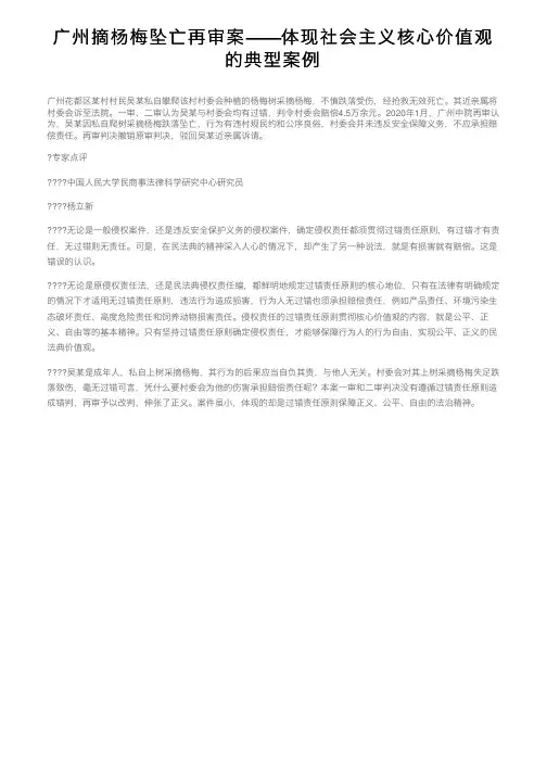 广州摘杨梅坠亡再审案——体现社会主义核心价值观的典型案例