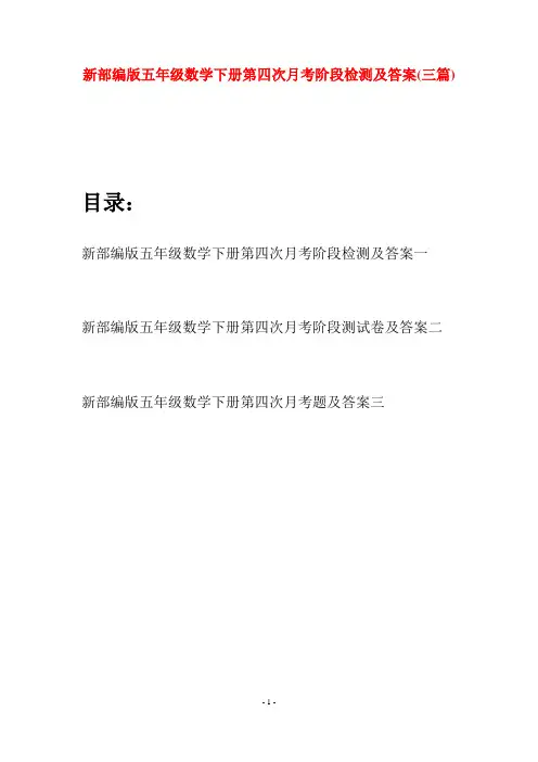 新部编版五年级数学下册第四次月考阶段检测及答案(三套)