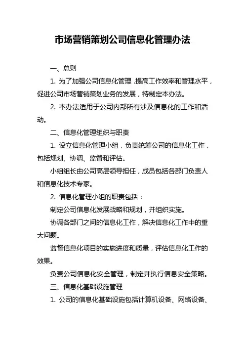 市场营销策划公司信息化管理办法
