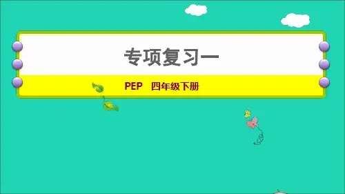 四年级英语下册专项复习一词汇课件人教PEP