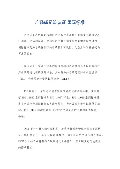 产品碳足迹认证 国际标准