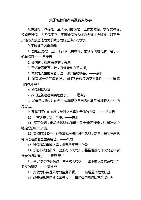 关于诚信的名言及名人故事