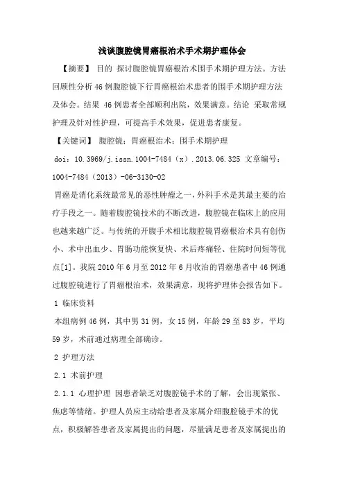浅谈腹腔镜胃癌根治术手术期护理体会论文