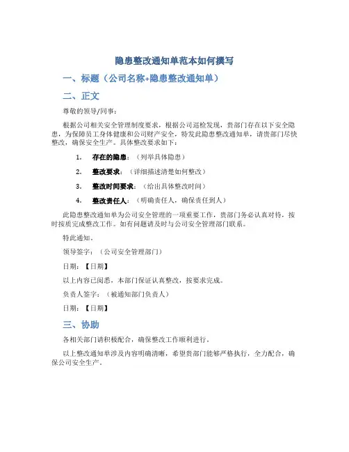 隐患整改通知单范本怎么写