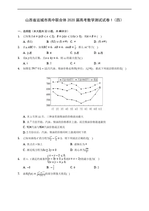 山西省运城市高中联合体2020届高考数学测试试卷1(四) (含答案解析)