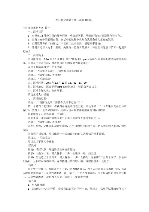 生日晚会策划方案(最新10篇)