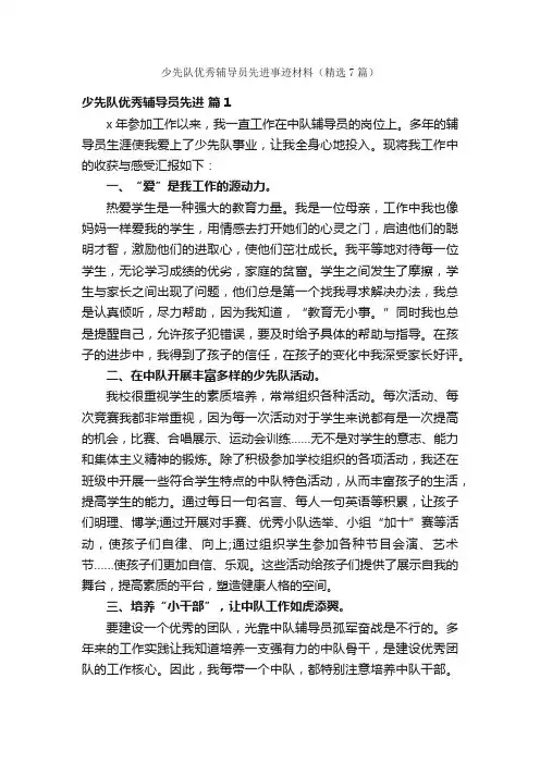 少先队优秀辅导员先进事迹材料（精选7篇）