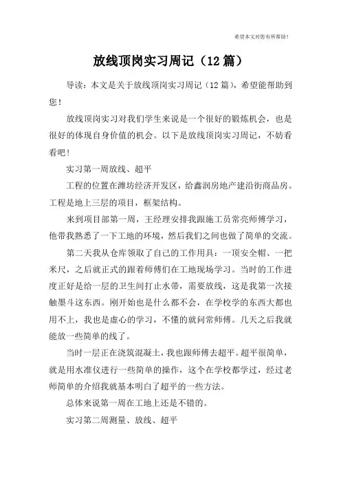 放线顶岗实习周记(12篇)