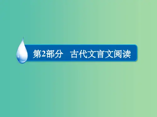 高考语文一轮总复习 第2部分 古代文言文阅读 专题八 古代诗歌鉴赏(三)鉴赏诗歌的语言课件