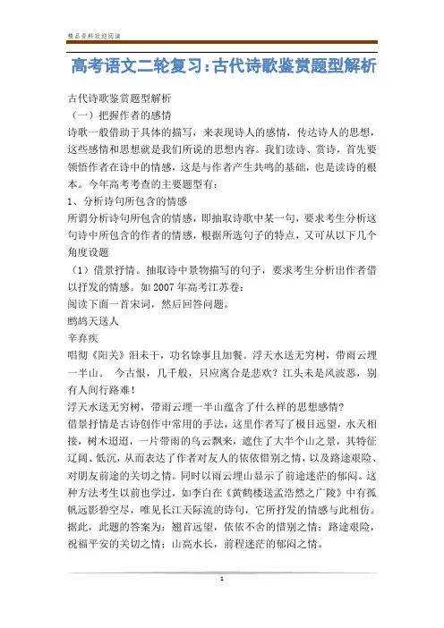 高考语文二轮复习：古代诗歌鉴赏题型解析-                