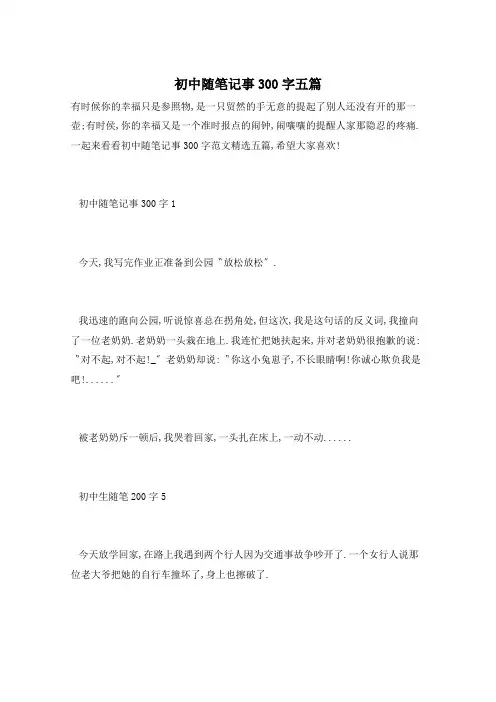 初中随笔记事300字五篇