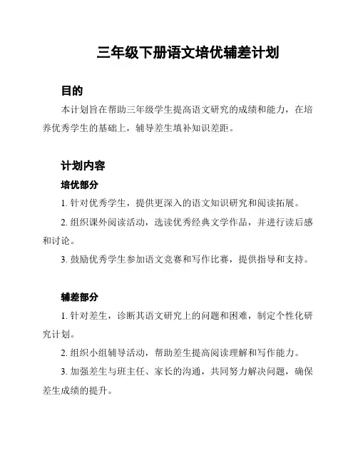 三年级下册语文培优辅差计划