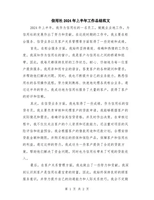 信用社2024年上半年工作总结范文