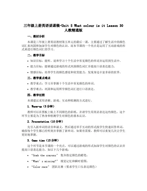 三年级上册英语说课稿-Unit 5 What colour is it Lesson 30人教精通版