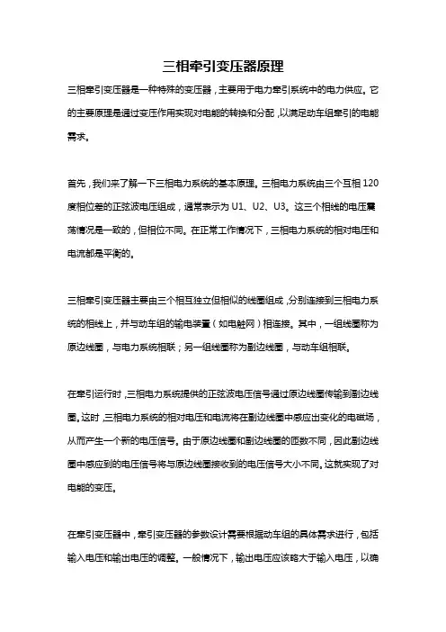 三相牵引变压器原理