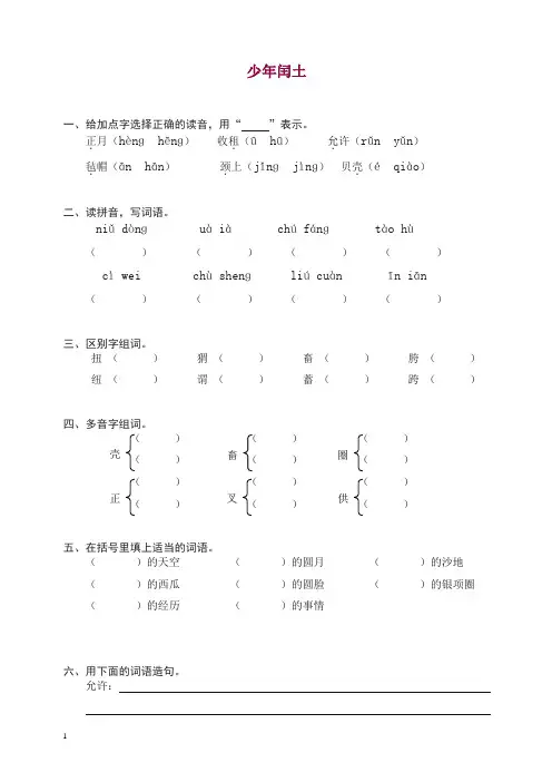部编人教版六年级上册语文同步练习-17少年闰土(有答案)【精编】.doc