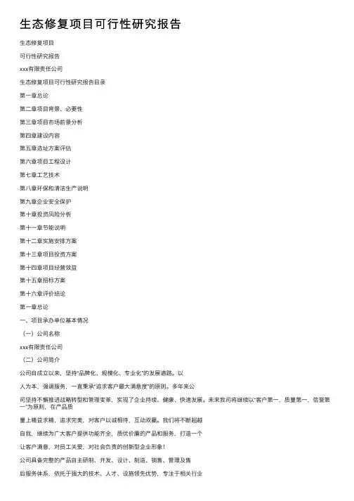 生态修复项目可行性研究报告