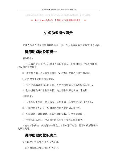 【最新推荐】讲师助理岗位职责-实用word文档 (2页)