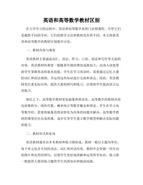 英语和高等数学教材区别