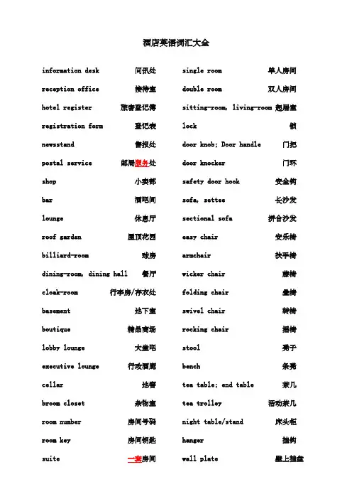 星级酒店英语词汇大全