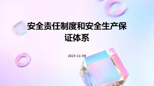 安全责任制度和安全生产保证体系
